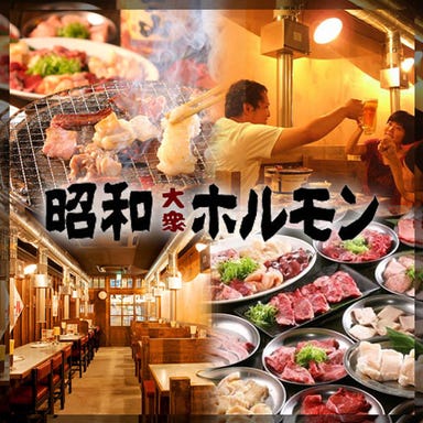 炭火焼肉 昭和大衆ホルモン 京橋北店 コースの画像