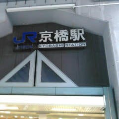 JR京橋駅からすぐ！近くて便利な当店の行き方をご紹介します。