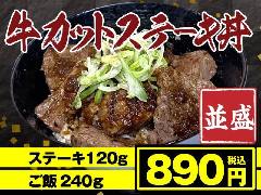 炭火焼　牛カットステーキ丼
