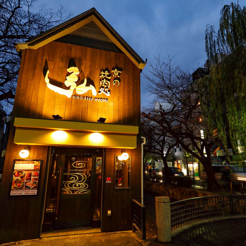 京の焼肉処 弘 四条木屋町店