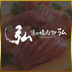 京の焼肉処 弘 四条木屋町店