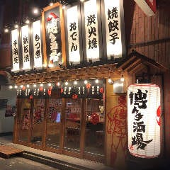 うまかもん博多酒場