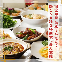 個室中華 食べ飲み放題 佳宴～かえん～ 飯田橋本店