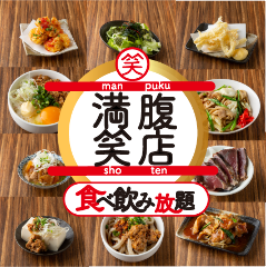 満腹笑店