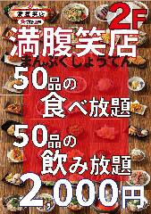 満腹笑店