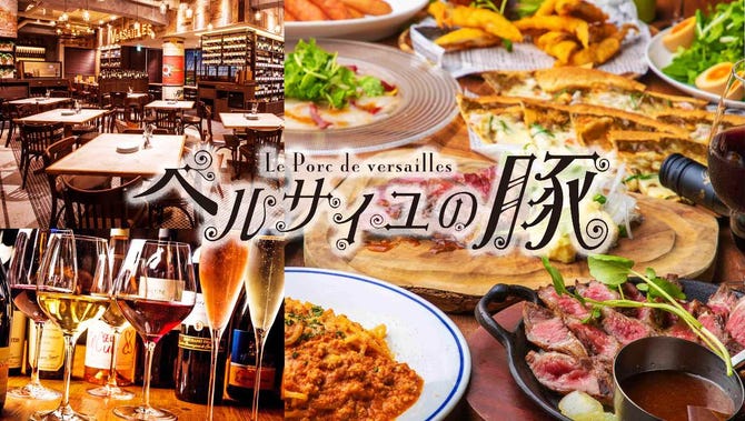 ベルサイユの豚 田町 田町 三田 バル バール ぐるなび