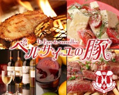 ベルサイユの豚 田町