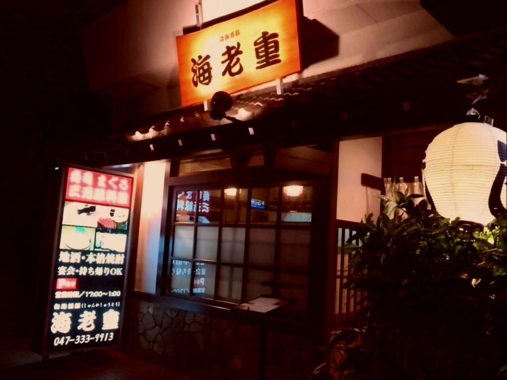 寿司 割烹 海老 重