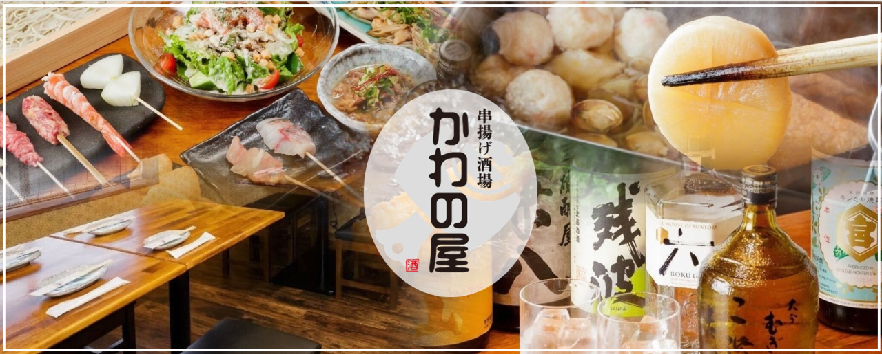 串カツと貝だしおでん 串揚げ酒場 かわの屋