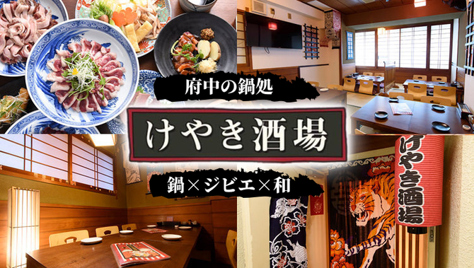 府中 ジビエ 鍋 けやき酒場 府中 居酒屋 ぐるなび