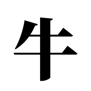 府中 ジビエ×鍋 けやき酒場  コースの画像