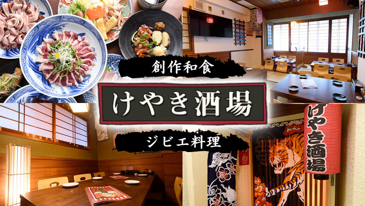 ジビエ料理と旬魚の和食居酒屋 けやき酒場