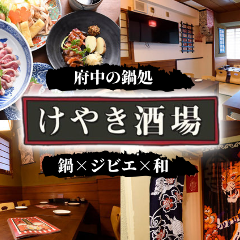 府中 ジビエ×鍋 けやき酒場