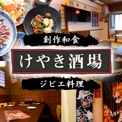 ジビエ料理と旬魚の和食居酒屋 けやき酒場