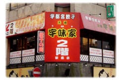 宇味家 宇都宮駅前店