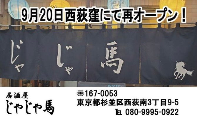 じゃじゃ馬 荻窪 居酒屋 ぐるなび