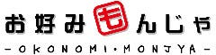 お好み焼き・もんじゃ焼き お好みもんじゃ 蒲田西口店
