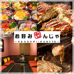 お好み焼き・もんじゃ焼き お好みもんじゃ 赤羽店
