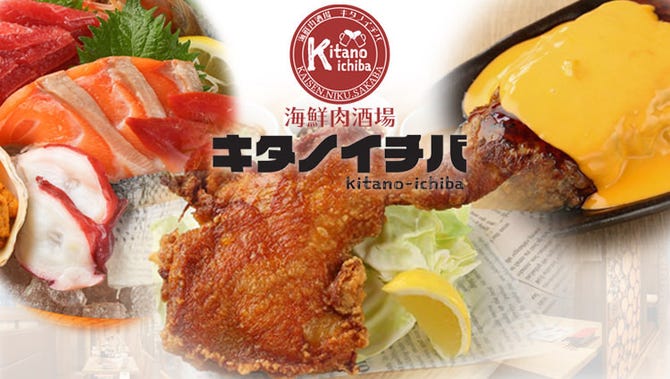 海鮮肉酒場 キタノイチバ 札幌南口駅前店 札幌駅 居酒屋 ぐるなび
