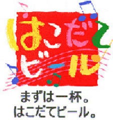 はこだてビール