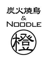 炭火焼鳥&NOODLE 橙 藤沢店