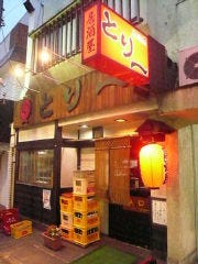 焼き鳥・居酒屋 とり一 横浜中山店