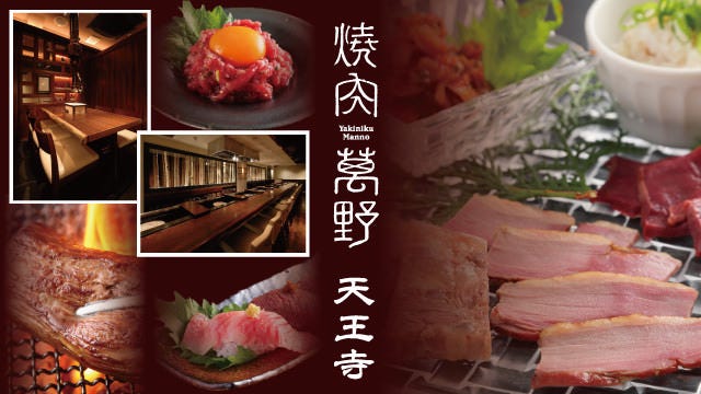 焼肉萬野 天王寺