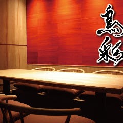 鳥彩 八重洲店