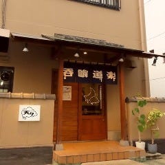 呑喰道楽 天々