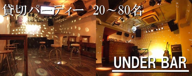 ｕｎｄｅｒ ｂａｒ アンダーバー 渋谷 貸切スペース ぐるなび