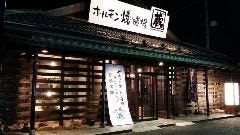 ホルモン焼道場 蔵 小平店