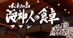 海神人の食卓 ”桟敷” 