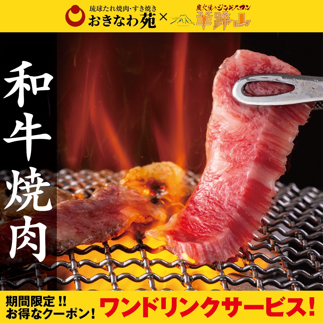 琉球たれ焼肉すき焼き おきなわ苑×炭火焼きジンギスカン 羊蹄山（那覇