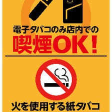 電子タバコのみ喫煙OK