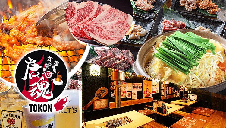 塩焼肉とからから鍋 唐魂 ‐TOKON‐ 横川店