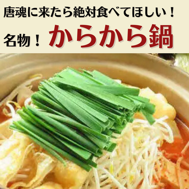 塩焼肉とからから鍋 唐魂 ‐TOKON‐ 横川店_唐魂のコースはすべて焼肉とからから鍋付き!