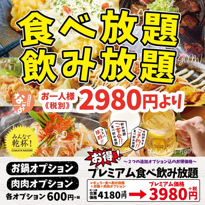 楽食居酒屋 なごみ 鴻池新田駅前店 東大阪 居酒屋 ぐるなび