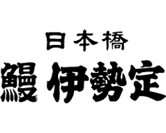 日本橋 鰻 伊勢定 本店