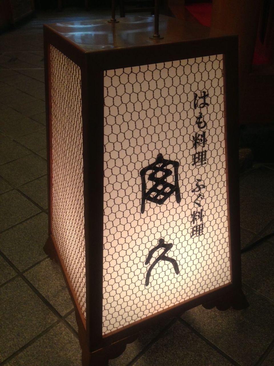 富久 - ふぐ・はも料理専門店