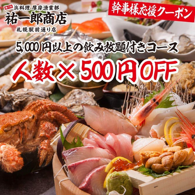 祐一郎商店 札幌駅前通り店 札幌駅 居酒屋 ぐるなび