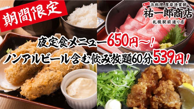 祐一郎商店 札幌駅前通り店 札幌駅 居酒屋 ぐるなび