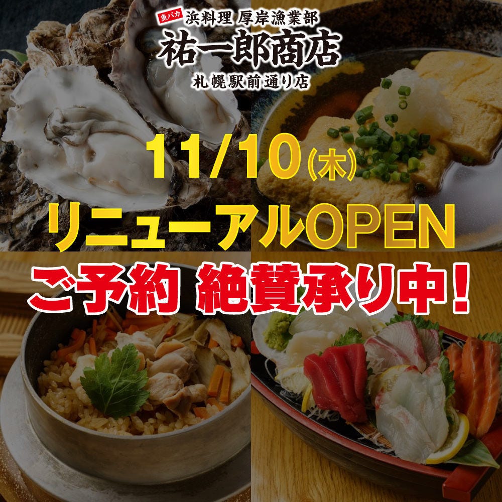 祐一郎商店 札幌駅前通店 さっぽろ 札幌市営 和食 居酒屋 Goo地図
