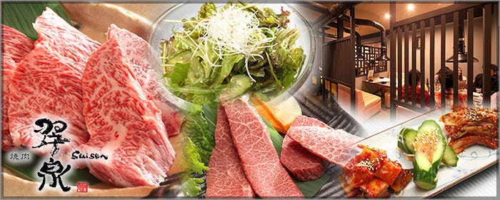 黒毛和牛 炭火焼肉 翠泉（すいせん） 浜松