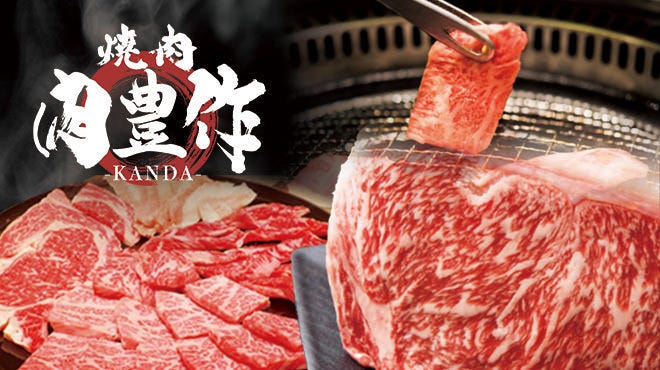 肉豊作 焼肉酒場 神田駅前店