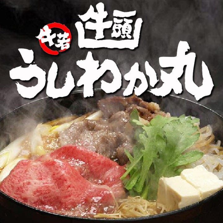 うしわかまる 宴会個室 牛一頭 うしわか丸（宇都宮/居酒屋） - 楽天ぐるなび