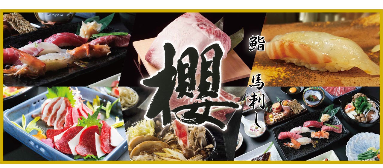 鮨 馬刺し 「櫻」