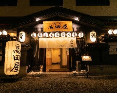 完全個室 炭焼き焼鳥居酒屋 高田屋 梅田堂山店
