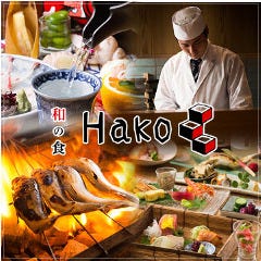 和の食 Hako