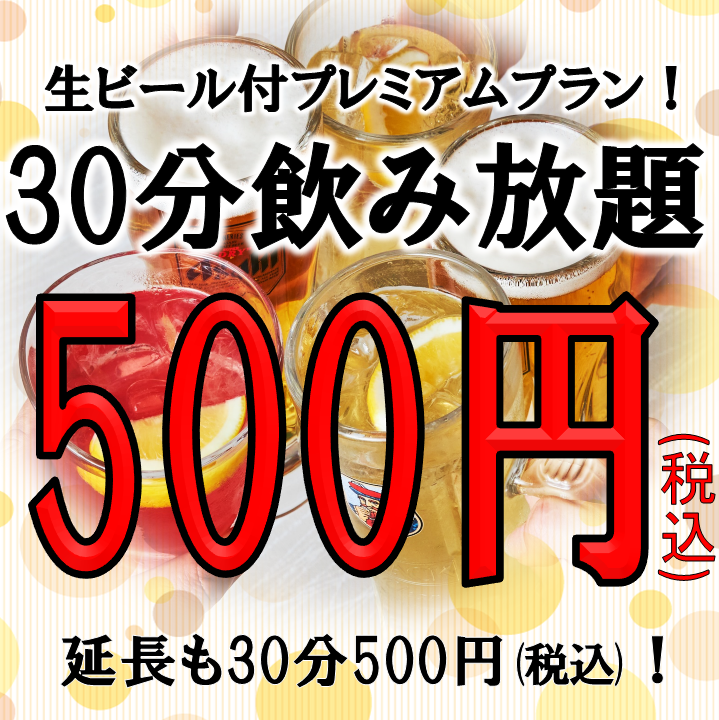 期間限定 生ビール付 プレミアム飲み放題30分 500円 飲み会 女子会 二次会に の詳細 全席個室ダイニング 忍家 葛西駅前店 西葛西 葛西 居酒屋 ぐるなび