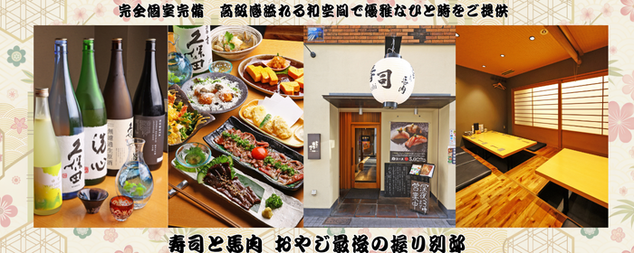 寿司と馬肉 おやじ最後の握り別邸